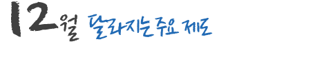 12월 달라지는 주요 제도 및 국내,외 행사