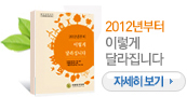 2012년부터 이렇게 달라집니다 자세히보기