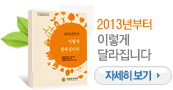 2013년부터 이렇게 달라집니다 자세히보기