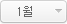1월