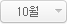 10월