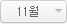 11월
