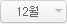 12월