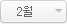 2월
