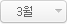 3월