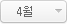 4월