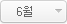 6월