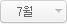 7월