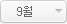 9월