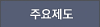 주요일절