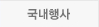 국내행사