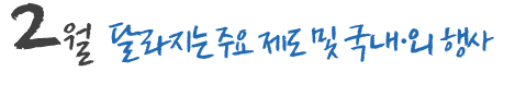 2월 달라지는 주요 제도 및 국내,외 행사