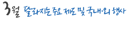 3월 달라지는 주요 제도 및 국내,외 행사