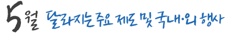 5월 달라지는 주요 제도 및 국내,외 행사