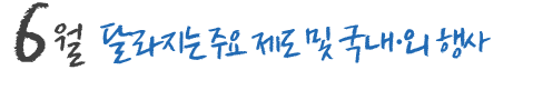 6월 달라지는 주요 제도 및 국내,외 행사