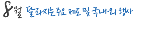 8월 달라지는 주요 제도 및 국내,외 행사