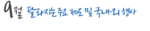 9월 달라지는 주요 제도 및 국내,외 행사