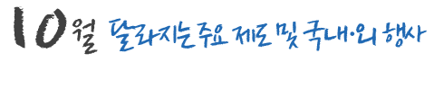10월 달라지는 주요 제도 및 국내,외 행사