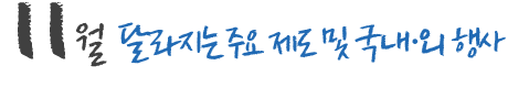 11월 달라지는 주요 제도 및 국내,외 행사