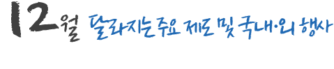 12월 달라지는 주요 제도 및 국내,외 행사