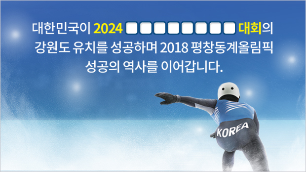 대한민국이 2024 □□□□□□□□대회의 강원도 유치를 성공하며 2018 평창 동계올림픽 성공의 역사를 이어갑니다.