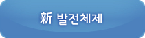 新 발전체제