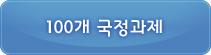 100개 국정과제