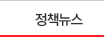정책뉴스