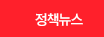 정책뉴스