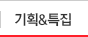 기획&특집
