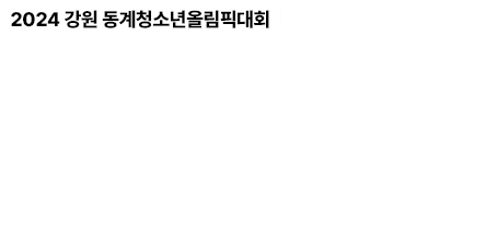 2024 강원 동계청소년올림픽대회 강원 2024: 함께할 때 빛난는 우리 Grow Together, Shine Forever