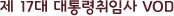 제 17대 대통령취임사 VOD