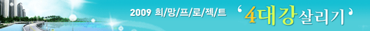 2009 희망 프로젝트 ’4대강 살리기’