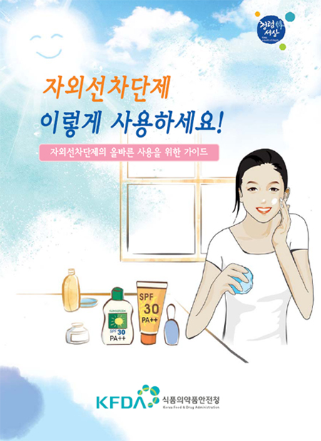 식약청에서 제작한 자외선차단제의 올바른 사용을 위한 소책자.
