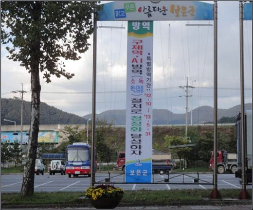 충북 보은군 한 마을 입구에 내걸린 ‘구제역·AI 특별방역기간’ 홍보 현수막. 