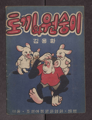 토끼와 원숭이 표지(앞)