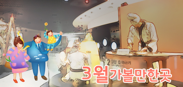 3월에 가볼만한곳