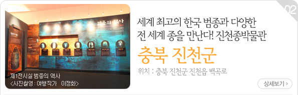 세계 최고의 한국 범종과 다양한 전 세계 종을 만난다! 진천종박물관