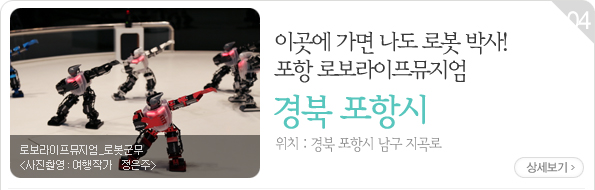이곳에 가면 나도 로봇 박사! 포항 로보라이프뮤지엄