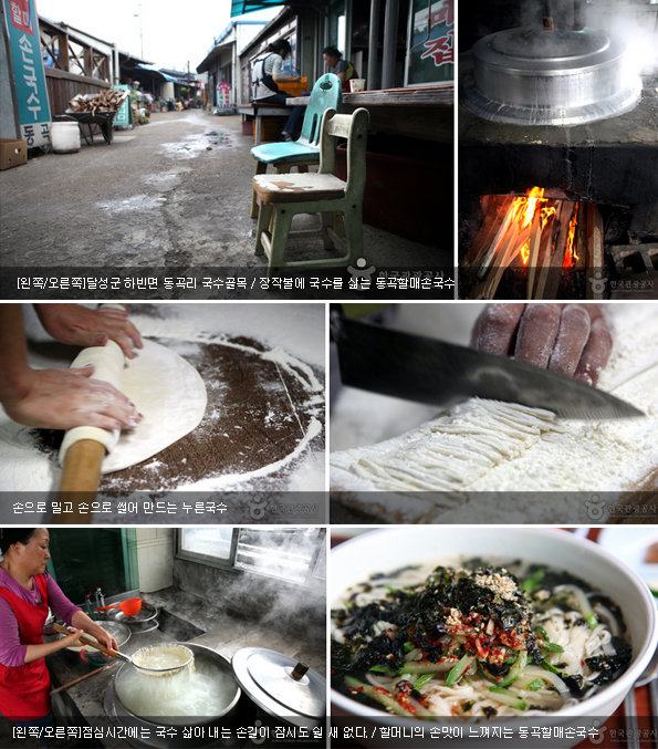 [왼쪽/오른쪽]달성군 하빈면 동곡리 국수골목 / 장작불에 국수를 삶는 동곡할매손국수 / 손으로 밀고 손으로 썰어 만드는 누른국수 / [왼쪽/오른쪽]점심시간에는 국수 삶아 내는 손길이 잠시도 쉴 새 없다. / 할머니의 손맛이 느껴지는 동곡할매손국수