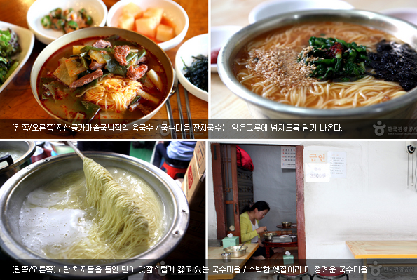 [왼쪽/오른쪽]지산골가마솥국밥집의 육국수 / 국수마을 잔치국수는 양은그릇에 넘치도록 담겨 나온다 / [왼쪽/오른쪽]노란 치자물을 들인 면이 맛깔스럽게 끓고 있는 국수마을 / 소박한 옛집이라 더 정겨운 국수마을