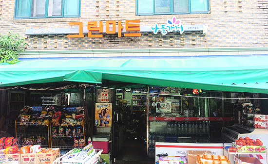 서울 금천구 시흥 3동에 자리한 나들가게 그린마트. 대부분의 물품을 사이버직거래를 통해 구입, 싸고 신선하다는 소비자의 평을 받고 있다.