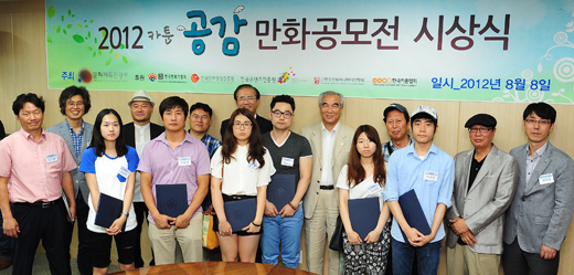 2013 카툰 공감 만화공모전이 10일부터 다음달 13일까지 열린다. 사진은 2012 카툰 공감 만화 공모전 시상식에서 수상자들이 기념촬영을 하고 있는 모습(사진=문화체육관광부)