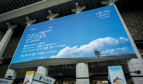 윤동주 시인의 ‘서시’가 적힌 대형 현수막이 서울 광화문 세종문화회관 정면에 걸려 있다. 이를 포함해 한국인이 좋아하는 애송시 5편을 적은 현수막이 10월 문화의 달 내내 광화문 인근 빌딩에 걸릴 예정이다.