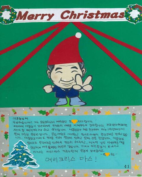 웅동중학교 3학년 전○○ 학생 노무현 대통령에게 보낸 크리스마스 카드(2003.12)
