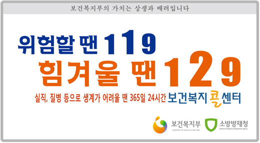 보건복지콜센터 슬로건,위험할땐 119 힘겨울땐 129 