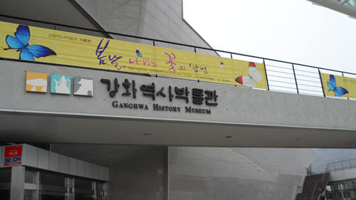 강화역사박물관 입구