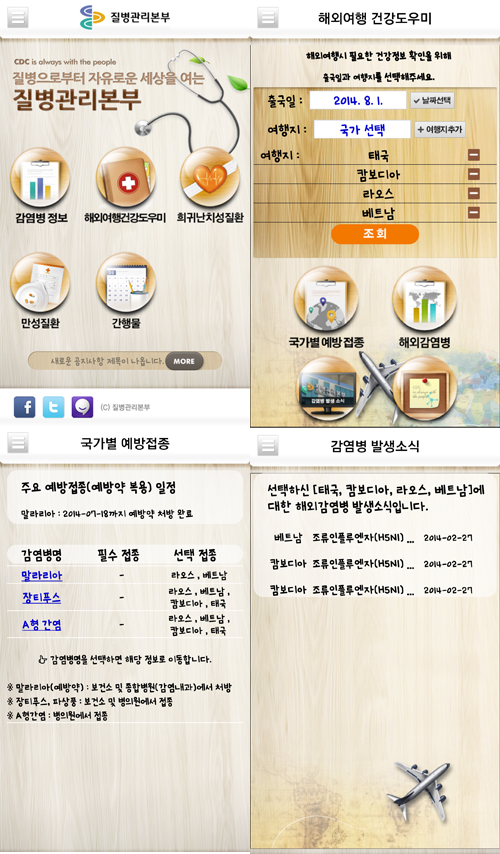 <질병관리본부 mini> 어플리케이션 사용 화면