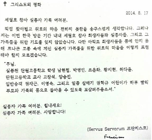 교황님께서 세월호 실종자 가족들에게 남긴 편지.
