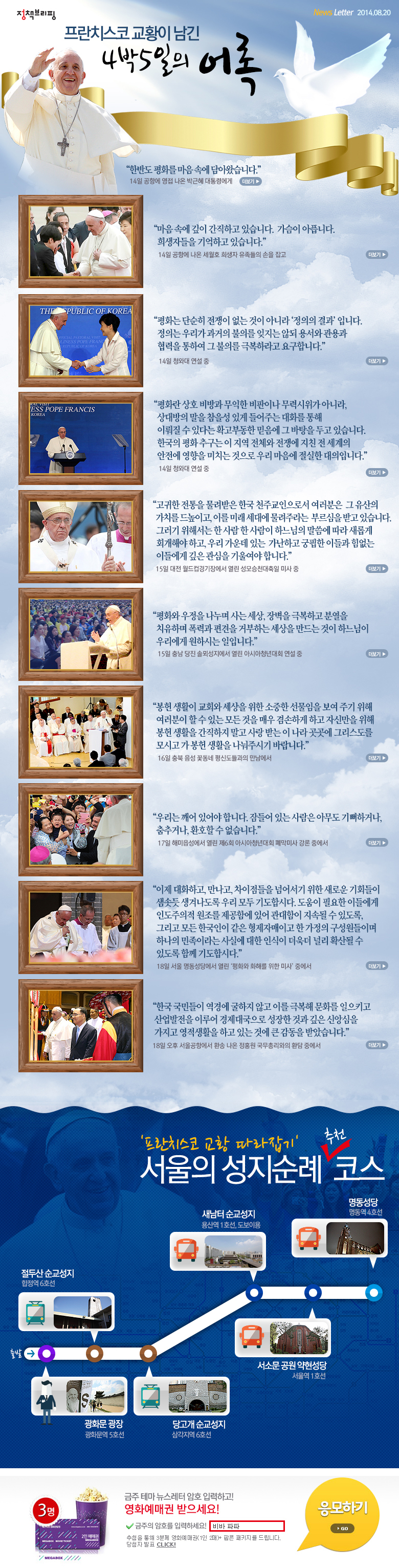 프란치스코 교황이 남긴 4박5일의 어록